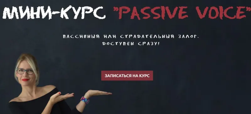 Скачать курс «Passive Voice. Пассивный или страдательный залог (Мария Батхан)» — слив курса