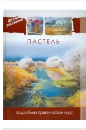 Скачать курс «Пастель. Подробный практический курс (Редактор Небукина Ю. А.)» — слив курса