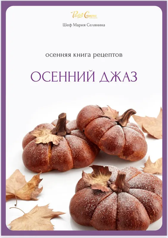Скачать курс «[Pastry Campus] Осенняя книга рецептов. Осенний джаз (Мария Селянина)» — слив курса