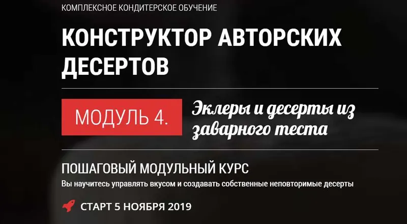 Скачать курс «[Pastry-School] Десерты из заварного теста (Елена Крохмаль)» — слив курса