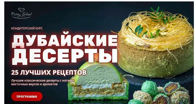 Скачать курс «[Pastry-school] Дубайские десерты (Елена Крохмаль)» — слив курса