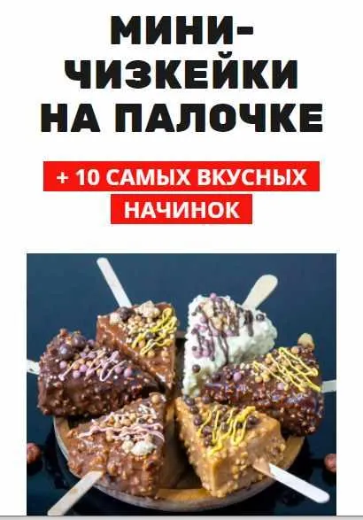 Скачать курс «[Pastry School] Мини чизкейки на палочке (Елена Крохмаль)» — слив курса