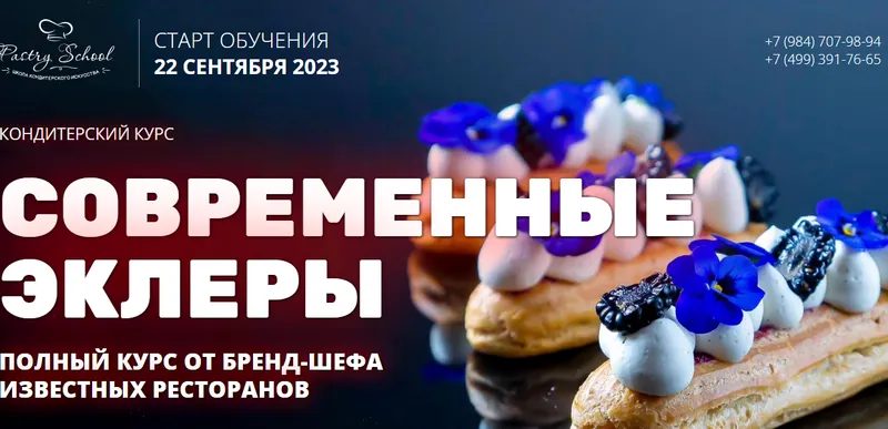 Скачать курс «[Pastry School] Современные эклеры (Иляна Чернышова)» — слив курса