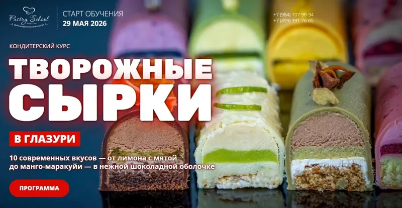 Скачать курс «[Pastry-school] Творожные сырки в глазури (Елена Крохмаль)» — слив курса