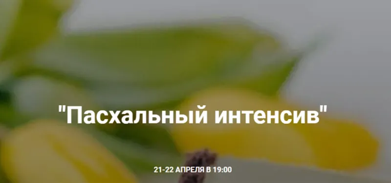 Скачать курс «Пасхальный интенсив. Тариф Онлайн участие + запись (Надежда Такташкина)» — слив курса