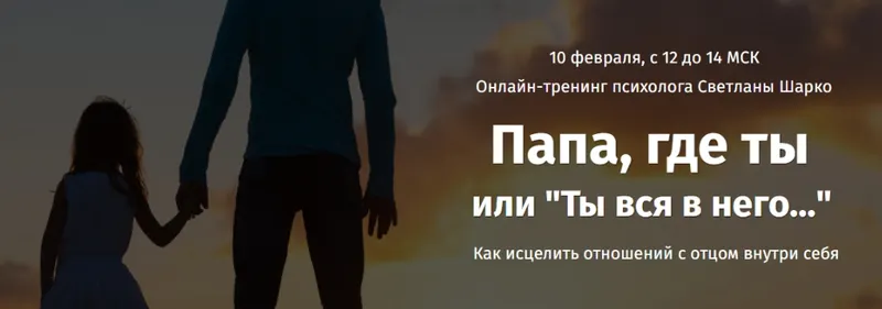 Скачать курс «Папа и дочь: как исцелить отношения с отцом внутри себя (Светлана Шарко)» — слив курса