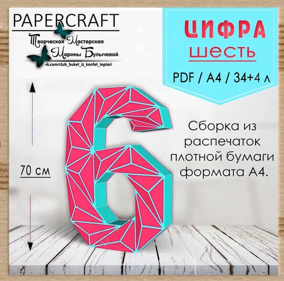 Скачать курс «[Papercraft] Цифра 6 - 70см, с треугольниками (Марина Булычева)» — слив курса