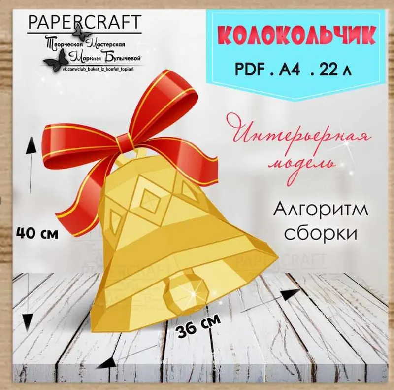 Скачать курс «[Papercraft] Колокольчик интерьерный (Марина Булычева)» — слив курса