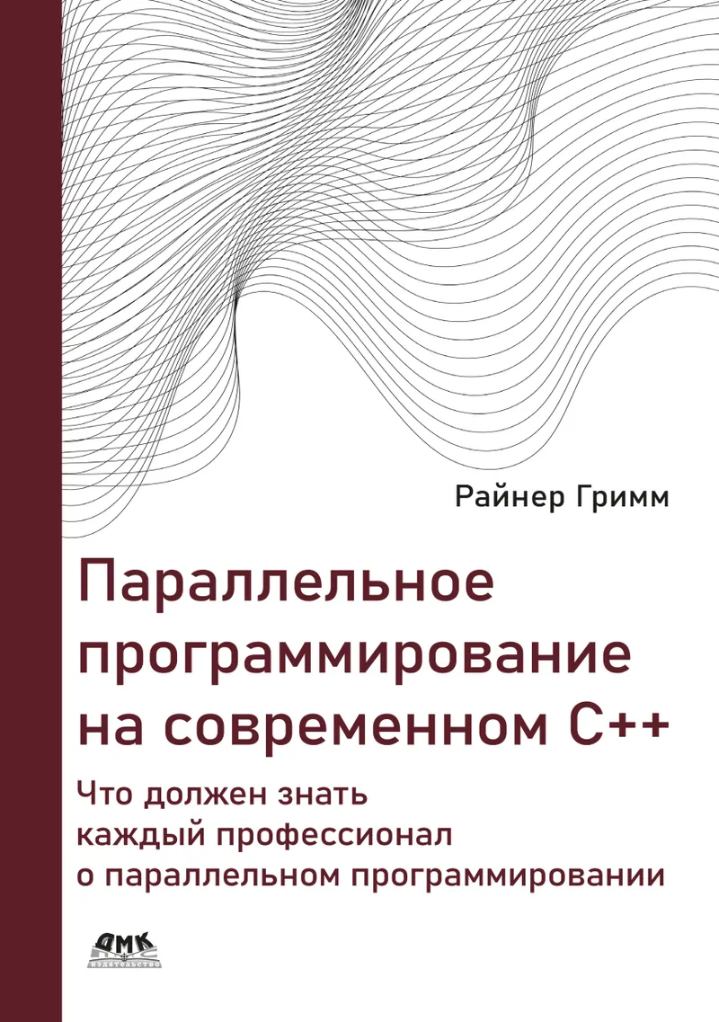 Скачать курс «Параллельное программирование на современном С++ (Райнер Гримм)» — слив курса