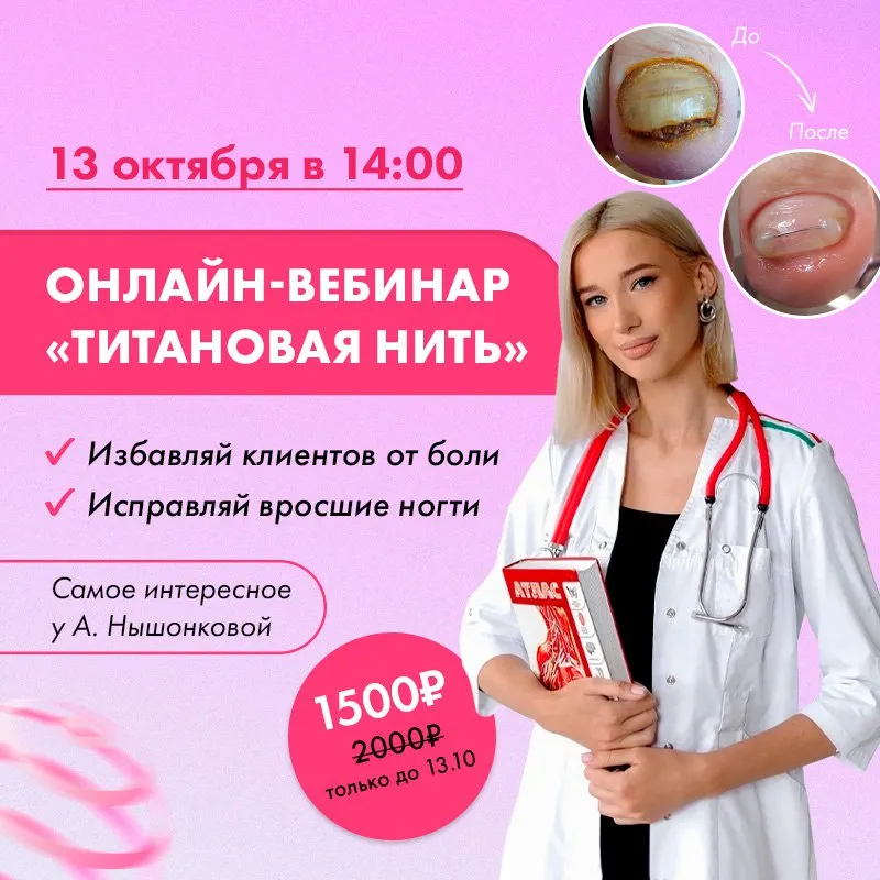 Скачать курс «[Parisnail] Титановая нить в практике мастера и подолога (Ангелина Нышонкова)» — слив курса