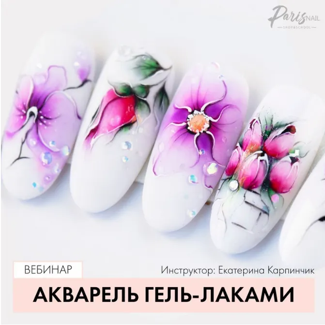 Скачать курс «[ParisNail] Акварель гель-лаками (Екатерина Карпинчик)» — слив курса