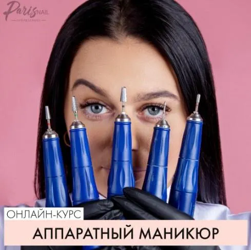 Скачать курс «[parisnail] Аппаратный маникюр (Татьяна Свобода)» — слив курса