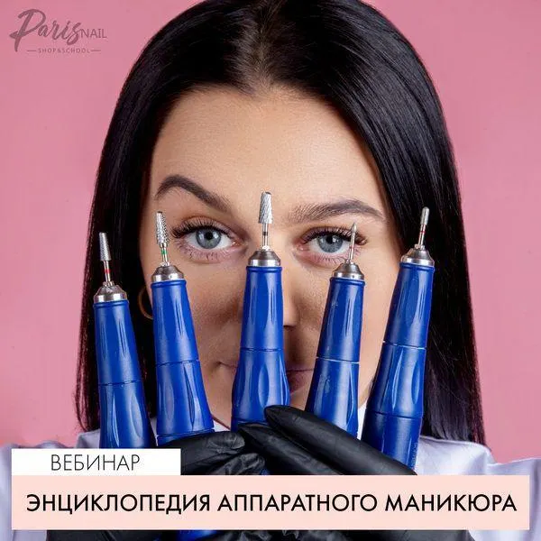 Скачать курс «[ParisNail] Энциклопедия аппаратного маникюра (Татьяна Свобода)» — слив курса
