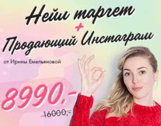 Скачать курс «[ParisNail] Нейл таргет + Продающий Instagram 2.0 (Ирина и Сергей Емельяновы)» — слив курса