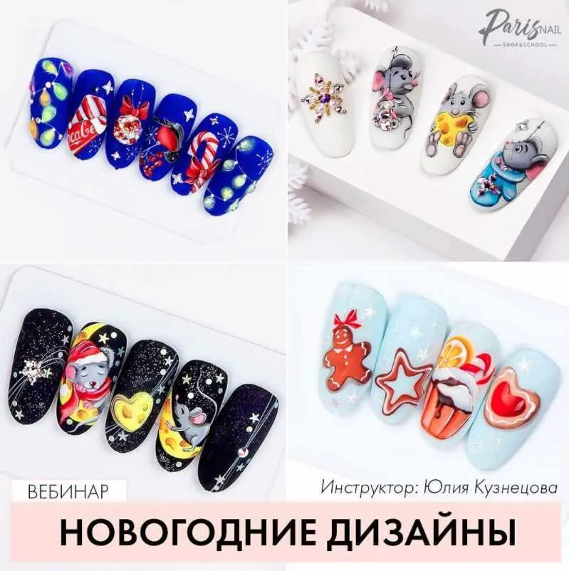 Скачать курс «[ParisNail] Новогодние дизайны (Юлия Кузнецова)» — слив курса