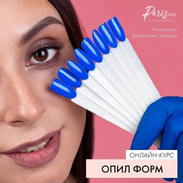 Скачать курс «[parisnail] Онлайн-курс "Опил форм ногтей" (Вельмитина Зайцева)» — слив курса