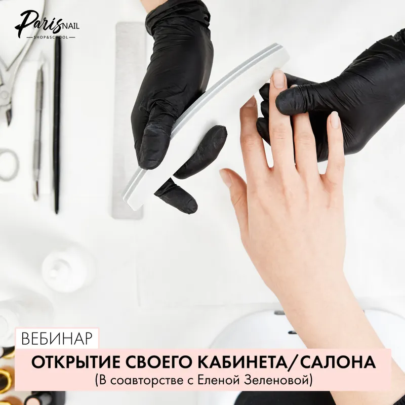 Скачать курс «[Parisnail] Открытие своего кабинета/салона (Анастасия Тугашева, Елена Зеленова)» — слив курса