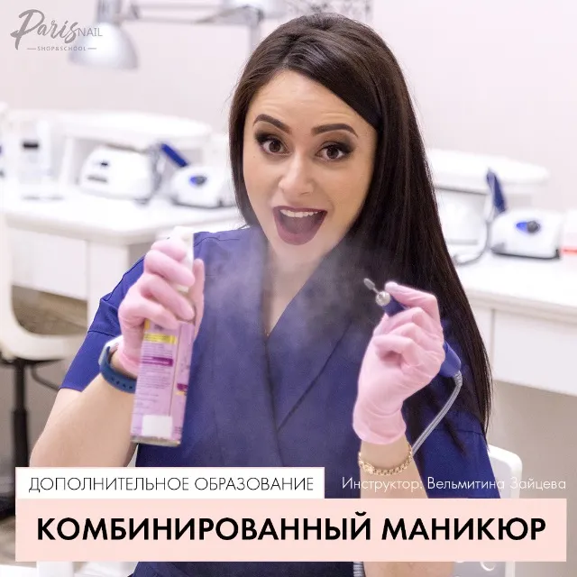 Скачать курс «[ParisNail School] «Комбинированный маникюр». Дополнительное образование (Вельмитина Зайцева)» — слив курса