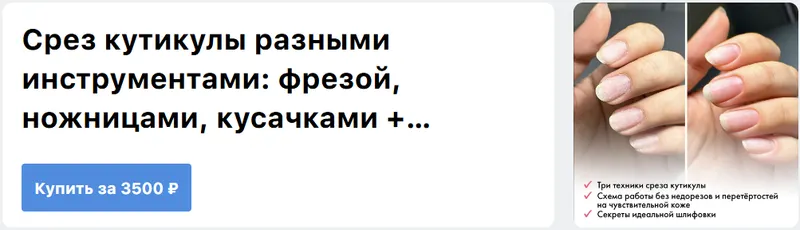 Скачать курс «[ParisNail School] Срез кутикулы с разными инструментами: фрезой, ножницами, кусачками + шлифовка до блеска (Вероника Зернова)» — слив курса