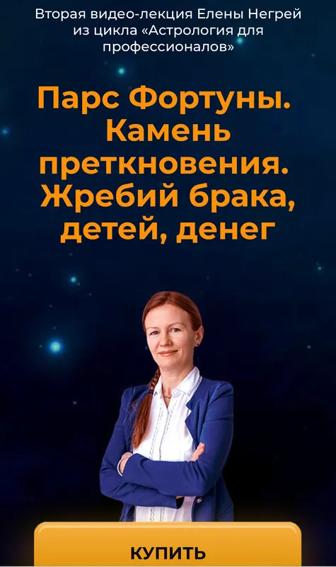 Обложка курса «Парс Фортуны.  Камень преткновения.  Жребий брака, детей, денег (Елена Негрей)»