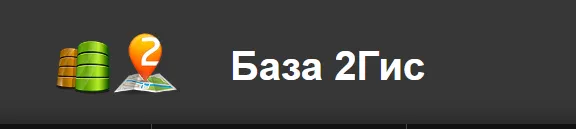 Скачать курс «[parseronline] Полная база 2ГИС. Сентябрь 2024. Россия, Беларусь, Казахстан, Кыргызстан, Азербайджан, Узбекистан» — слив курса