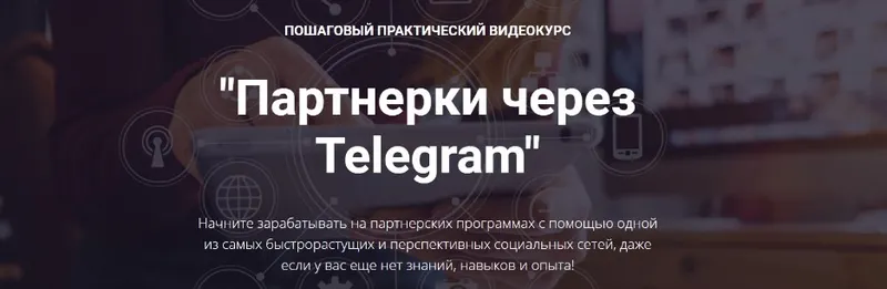 Скачать курс «Партнерки через Telegram. Пакет бизнес (Александр Новиков)» — слив курса