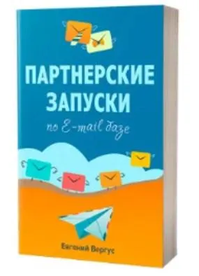 Скачать курс «Партнерские запуски по e-mail базе, 2019 (Евгений Вергус)» — слив курса