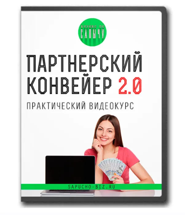 Скачать курс «Партнерский конвейер 2.0 (Александр Юсупов)» — слив курса