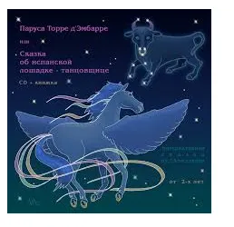 Обложка курса «Паруса Торре д'Эмбарре или Сказка об испанской лошадке-танцовщице (Мария Тимофеева)»
