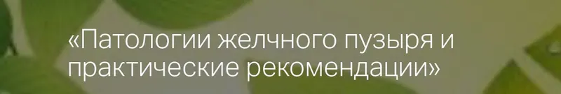 Скачать курс «Патологии желчного пузыря и практические рекомендации (Алина Усаинова)» — слив курса
