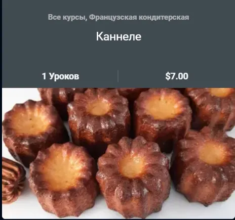 Скачать курс «[Patisseriemg] Каннеле (Мариам Гаспарян)» — слив курса