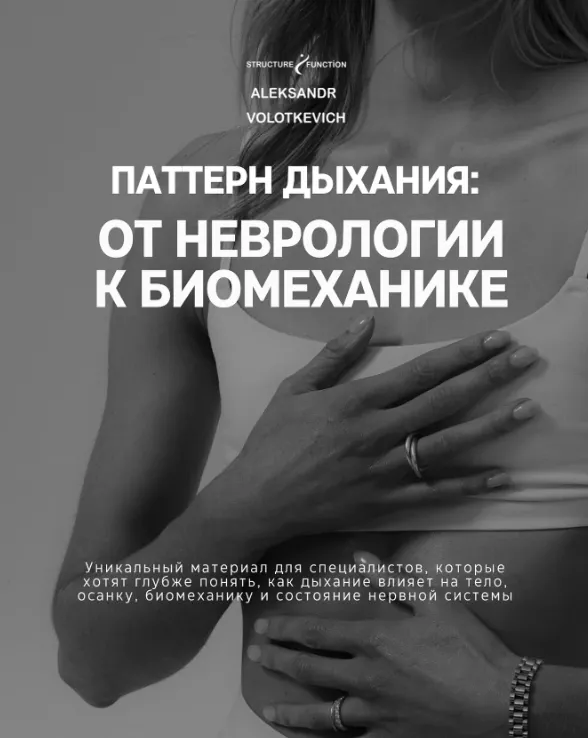 Скачать курс «Паттерн дыхания: от неврологии к биомеханике (Александр Волоткевич)» — слив курса