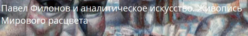 Скачать курс «Павел Филонов и аналитическое искусство. Живопись Мирового расцвета (Глеб Ершов)» — слив курса