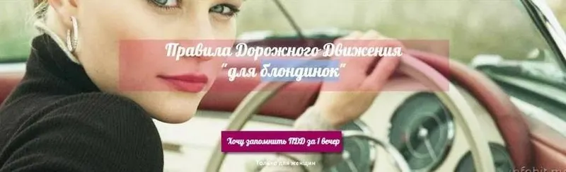 Обложка курса «ПДД для блондинок или как запомнить ПДД за 1 вечер (Рената Кирилина)»