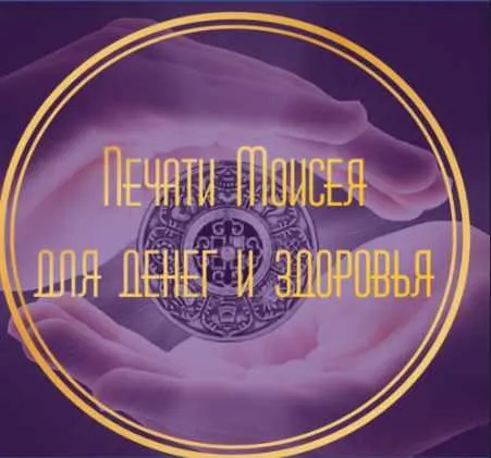 Скачать курс «Печати Моисея для денег и здоровья (Лина Айн)» — слив курса