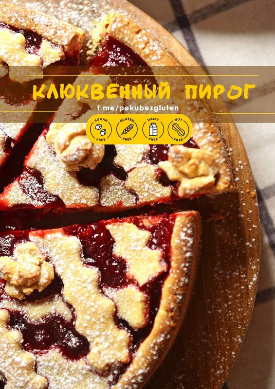 Скачать курс «[Печем без глютена] Клюквенный Пирог» — слив курса