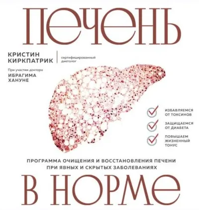 Скачать курс «Печень в норме. Программа очищения и восстановления печени. Аудиокнига (Кристин Киркпатрик)» — слив курса