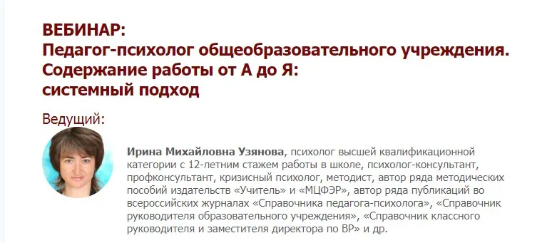 Скачать курс «Педагог-психолог общеобразовательного учреждения. Содержание работы от А до Я: системный подход (Ирина Узянова)» — слив курса