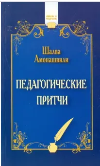 Скачать курс «Педагогические притчи (Шалва Амонашвили)» — слив курса