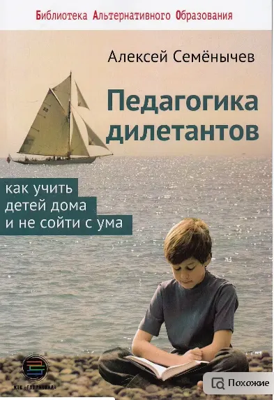 Скачать курс «Педагогика дилетантов. Как учить детей дома и не сойти с ума (Алексей Семёнычев)» — слив курса