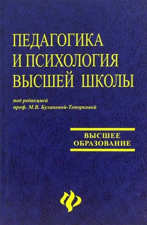 Обложка курса «Педагогика и психология высшей школы (Мария Буланова-Топоркова, Людмила Столяренко)»