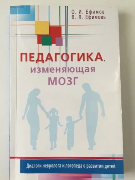 Скачать курс «Педагогика, изменяющая мозг. Диалоги невролога и логопеда о развитии детей (Олег Ефимов, Виктория Ефимова)» — слив курса