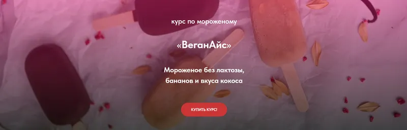 Скачать курс «[ПекуПолезное] Курс по мороженому ВеганАйс. Тариф Gold» — слив курса