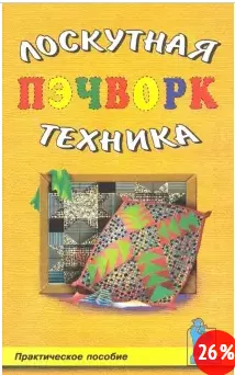 Скачать курс «Пэчворк. Лоскутная техника (Татьяна Барышникова)» — слив курса