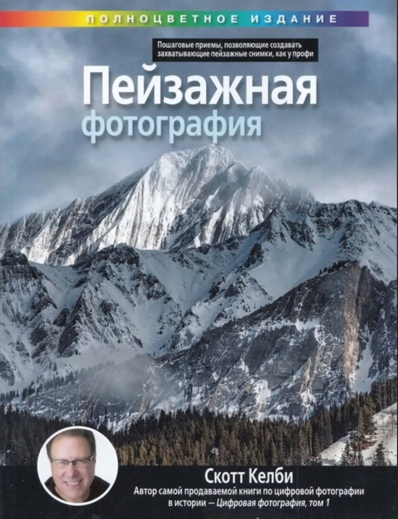 Скачать курс «Пейзажная фотография, 2021 (Скотт Келби)» — слив курса