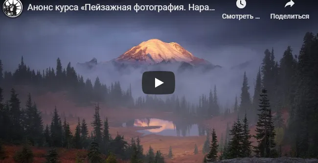 Скачать курс «Пейзажная фотография. Наработка идей (Владимир Сковородников)» — слив курса