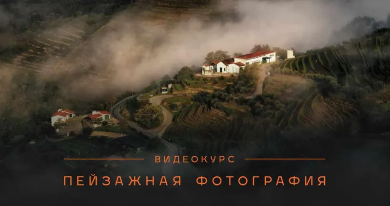 Скачать курс «Пейзажная фотография (Дмитрий Купрацевич)» — слив курса