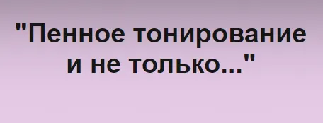 Скачать курс «Пенное тонирование и не только (Иветта Алехина)» — слив курса