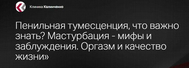 Скачать курс «Пенильная тумесценция, что важно знать? Мастурбация - мифы и заблуждения. Оргазм и качество жизни (Наталья Сентяева)» — слив курса