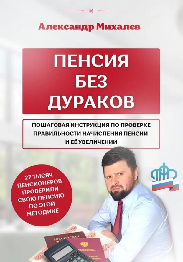 Скачать курс «Пенсия без дураков (Александр Михалев)» — слив курса